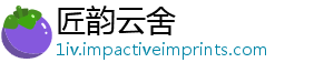 匠韵云舍